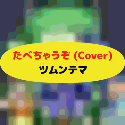 たべちゃうぞ (Cover)のジャケット写真
