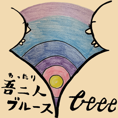 吾二人ブルースのジャケット写真