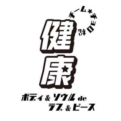 健康~Body&Soul de Love&Peace~のジャケット写真