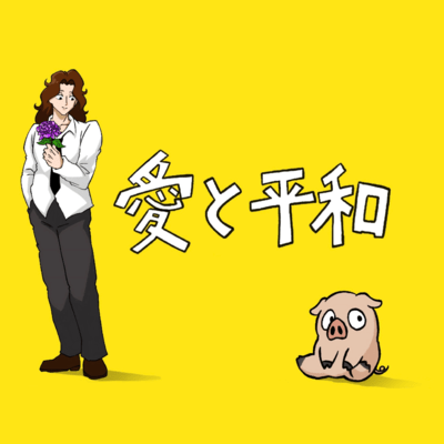 愛と平和のジャケット写真