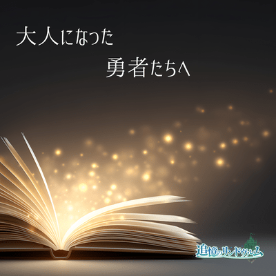 大人になった勇者たちへのジャケット写真