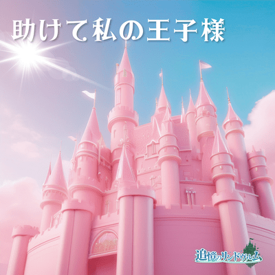 tasuketewatashinoouzisama Front Cover