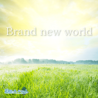 Brand new worldのジャケット写真