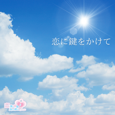 恋に鍵をかけて (2026 Ver.)のジャケット写真