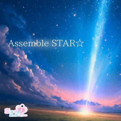 Assemble STAR☆のジャケット写真
