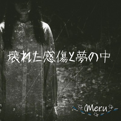 壊れた感傷と夢の中 (feat. 初音ミク)のジャケット写真