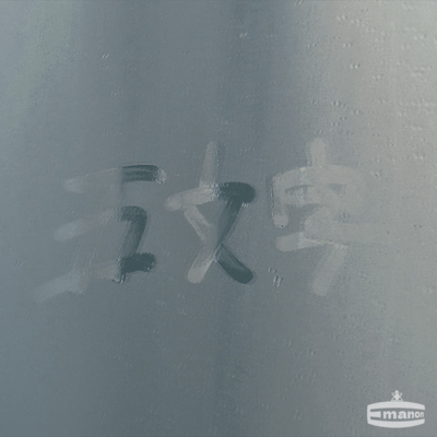 五文字のジャケット写真