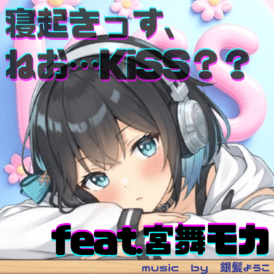 寝起きっす、ねお…KiSS?? /feat.宮舞モカ (feat. 宮舞モカ)のジャケット写真