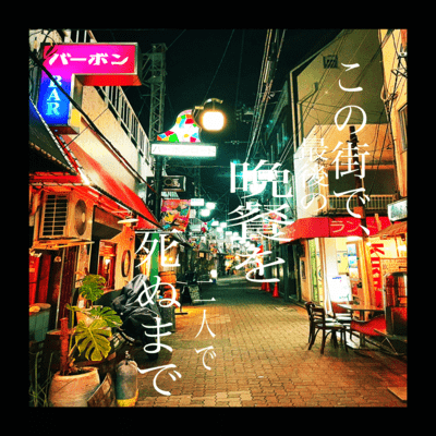 The last supper in this town, together until the end Front Cover