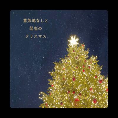 意気地なしと弱虫のクリスマスのジャケット写真