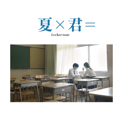 夏✕君=のジャケット写真