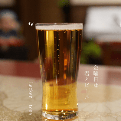 金曜日は君とビール (feat. ヤブノケイタ)のジャケット写真