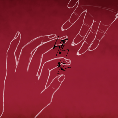 依存のジャケット写真