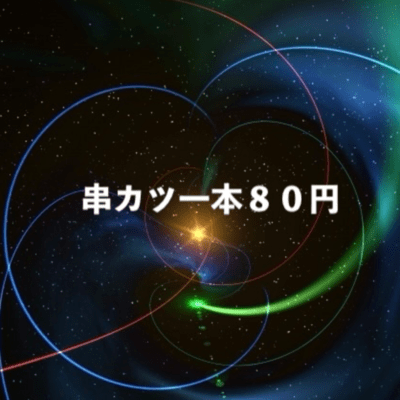 One skewer of kushikatsu costs 80 yen Front Cover