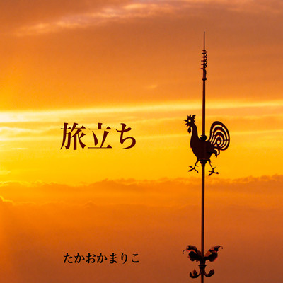 旅立ちのジャケット写真