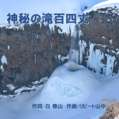Miracle Waterfall Hyakuyojyo (The story) Front Cover