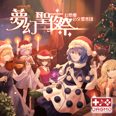 Symphony Orchestra of Gensokyo MUGEN Holy Night Festival (Live at Tokyo Opera City, 07/12/2018) Front Cover