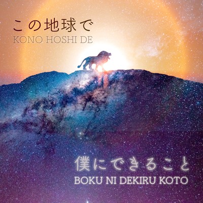 この地球で僕にできることのジャケット写真