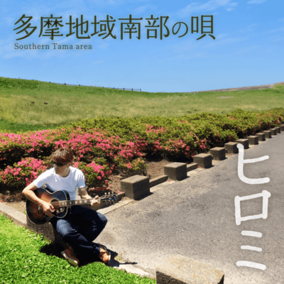 Tamachiiki Nanbu no Uta Front Cover