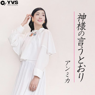 神様の言うとおりのジャケット写真