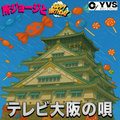 テレビ大阪の唄のジャケット写真