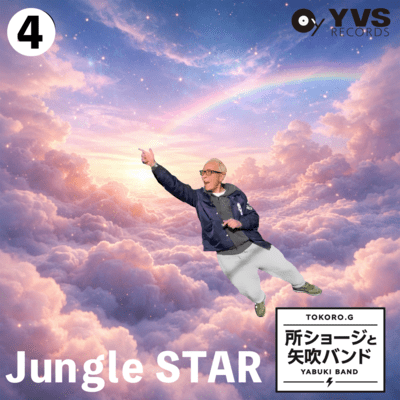 jungle STARのジャケット写真