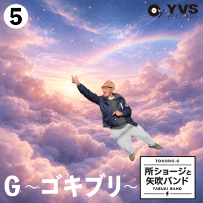 G~ゴキブリ~のジャケット写真