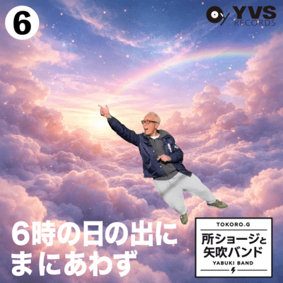 6時の日の出にまにあわずのジャケット写真