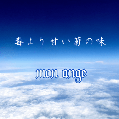 mon angeのジャケット写真
