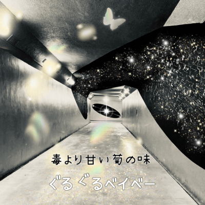 ぐるぐるベイベーのジャケット写真