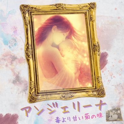 アンジェリーナのジャケット写真