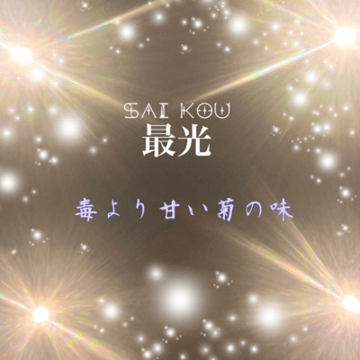 最光のジャケット写真