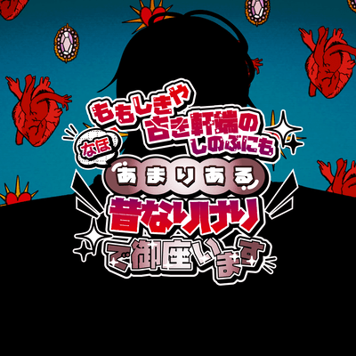 Momoshikiya furukinokibano shinobunimo nahoamariaru mukashinarikeri de gozaimasu Front Cover