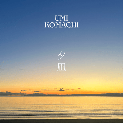 夕凪のジャケット写真