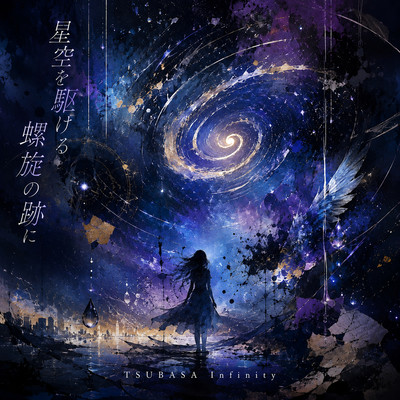 星空を駆ける螺旋の跡にのジャケット写真