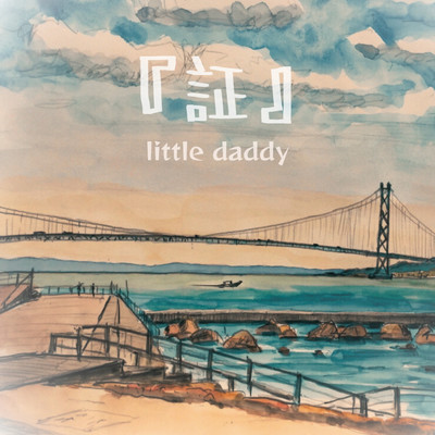 証のジャケット写真