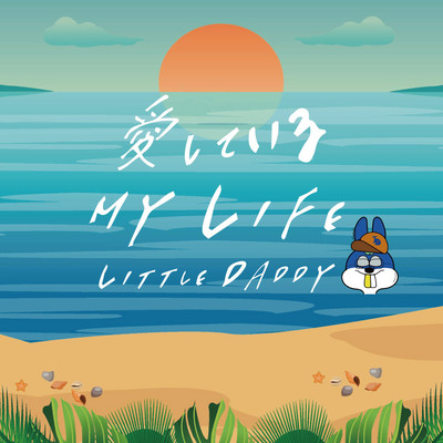 愛しているMY LIFEのジャケット写真