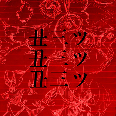 Ushimitsu (feat. Bu$t K-MAN) Front Cover