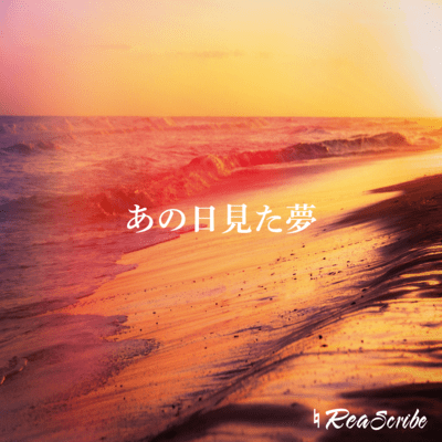 あの日見た夢のジャケット写真