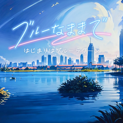 Hajimari wa Blue Lagoon Front Cover