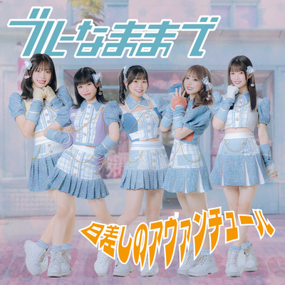 日差しのアヴァンチュールのジャケット写真