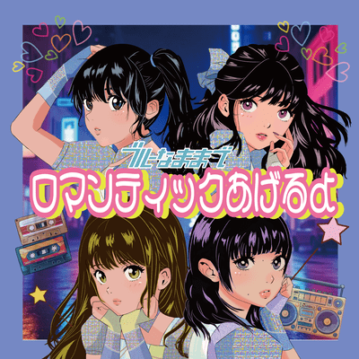 Romantic Ageruyo (Cover) Front Cover