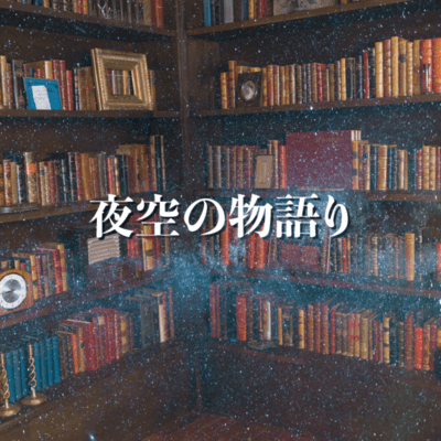 Story in the Night Sky (2026 ver.) Front Cover