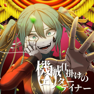 The mechanical entertainer (feat. HATSUNE MIKU) Front Cover