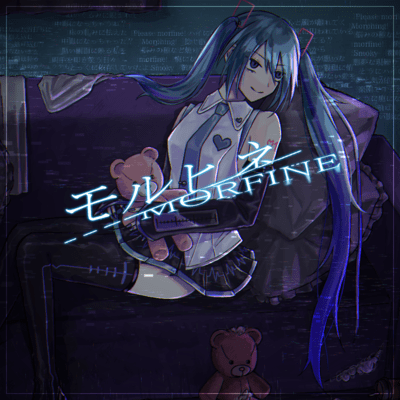 モルヒネ (feat. 初音ミク)のジャケット写真