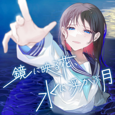 鏡に映る花、水に浮かぶ月 (feat. IA)のジャケット写真