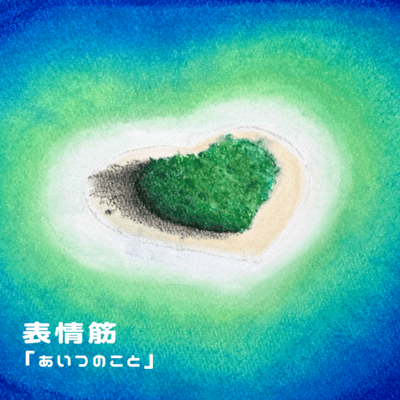 「あいつのこと」のジャケット写真