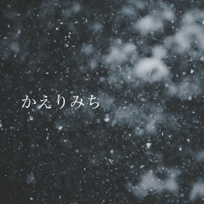 かえりみちのジャケット写真