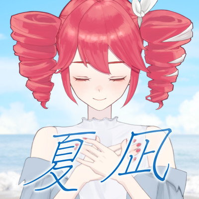 夏凪 (feat. 重音テト)のジャケット写真