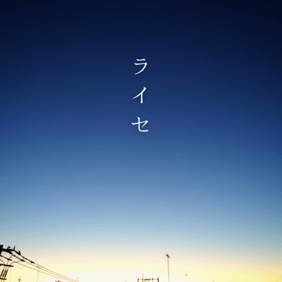 ライセ (feat. 重音テト)のジャケット写真